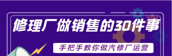 汽修厂运营课程：超牛汽修厂运营管理方案，手把手教你做汽修厂运营销售-欢迎访问本站