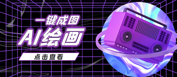 AI绘画一键成图日赚几百几千元,抖音最近很火的变现玩法-欢迎访问本站