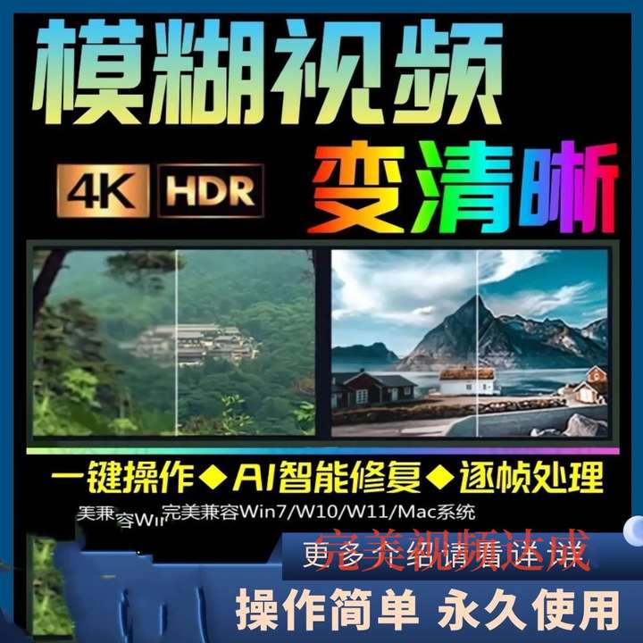 视频高清修复工具，一键大幅度提升视频画面清晰度！