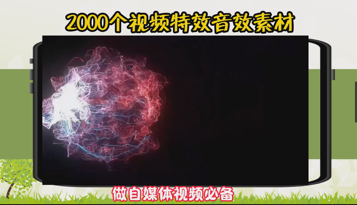 2000多个视频特效音效素材，做自媒体短视频必备！