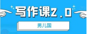 男儿国写作课 2.0：实用、简单、有效的提升写作功力及文案能力-欢迎访问本站