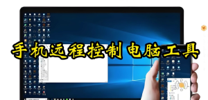手机远程控制电脑工具【值得珍藏】-欢迎访问本站