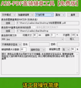 A25-PDF文件盖骑缝章工具【免费版】告别打印后手动盖章的繁琐-欢迎访问本站